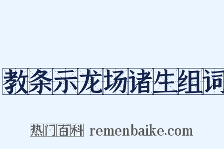 教条示龙场诸生组词是什么意思的图片
